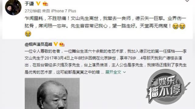 相聲演員李文山因病去世 郭德綱于謙岳云鵬悼念