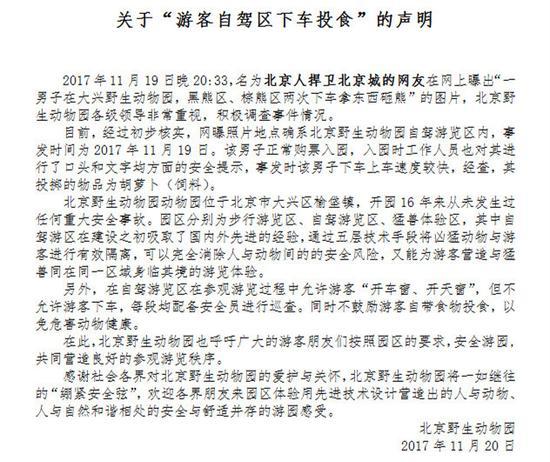 男子在動物園下車砸熊 園方發(fā)文回應(yīng)：實(shí)為扔胡蘿卜投食