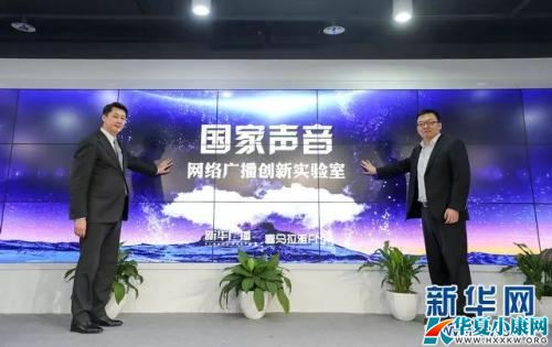 “國家聲音·網(wǎng)絡(luò)廣播創(chuàng)新實驗室”正式成立。新華網(wǎng) 郭小天 攝