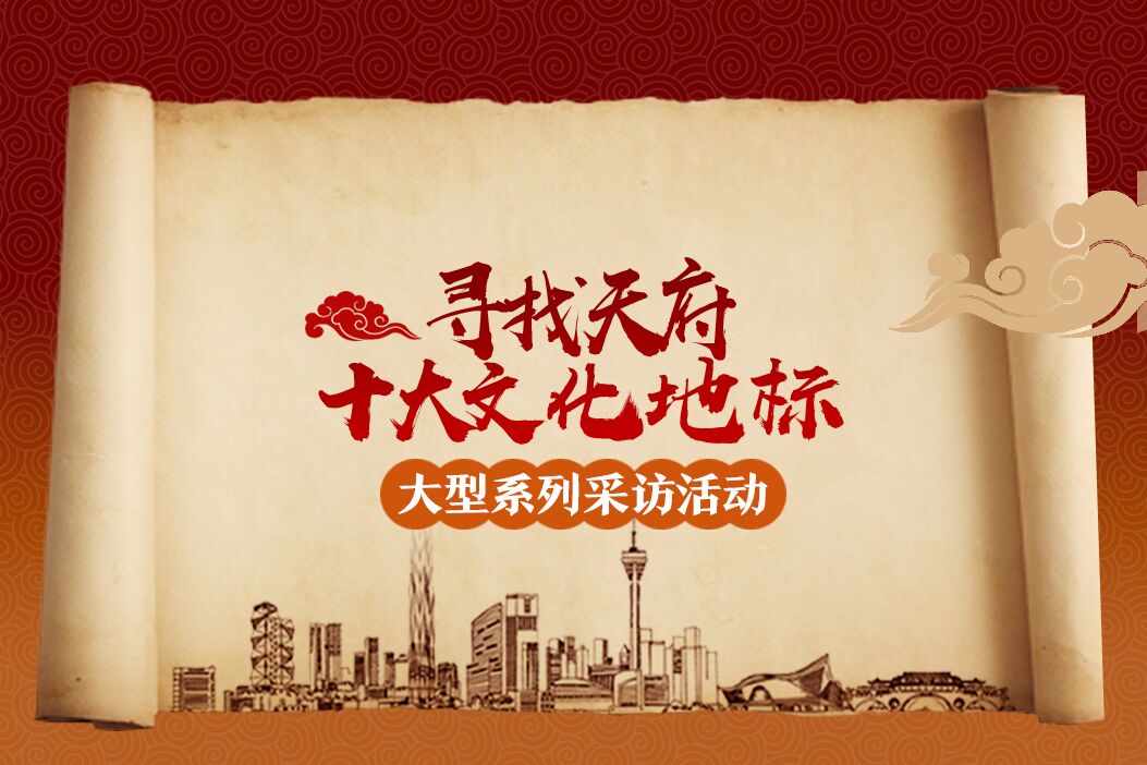 尋找天府十大文化地標 快來給你心目中的地標打CALL
