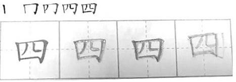 四字第二筆到底怎么寫 還真是難倒了一大群家長們太傷腦筋