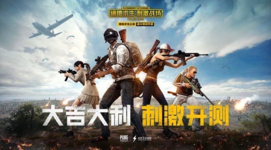 騰訊自家吃雞上線 國服吃雞淡出視野 