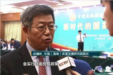 遲福林：海南在旅游等領(lǐng)域或?qū)?shí)行自由貿(mào)易政策