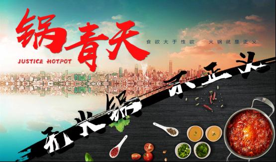 鍋青天：小火鍋外賣團(tuán)隊(duì)的“冰與火之歌”