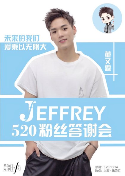 Jeffrey董又霖520粉絲答謝會 人氣爆棚 門票光速秒空