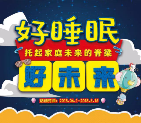 好睡眠，好未來，大自然棕床墊托起家庭未來的脊梁