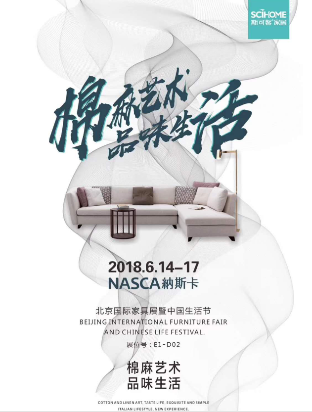 萬眾睹目丨斯可馨家居·納斯卡 即將亮相2018北京國際家居展