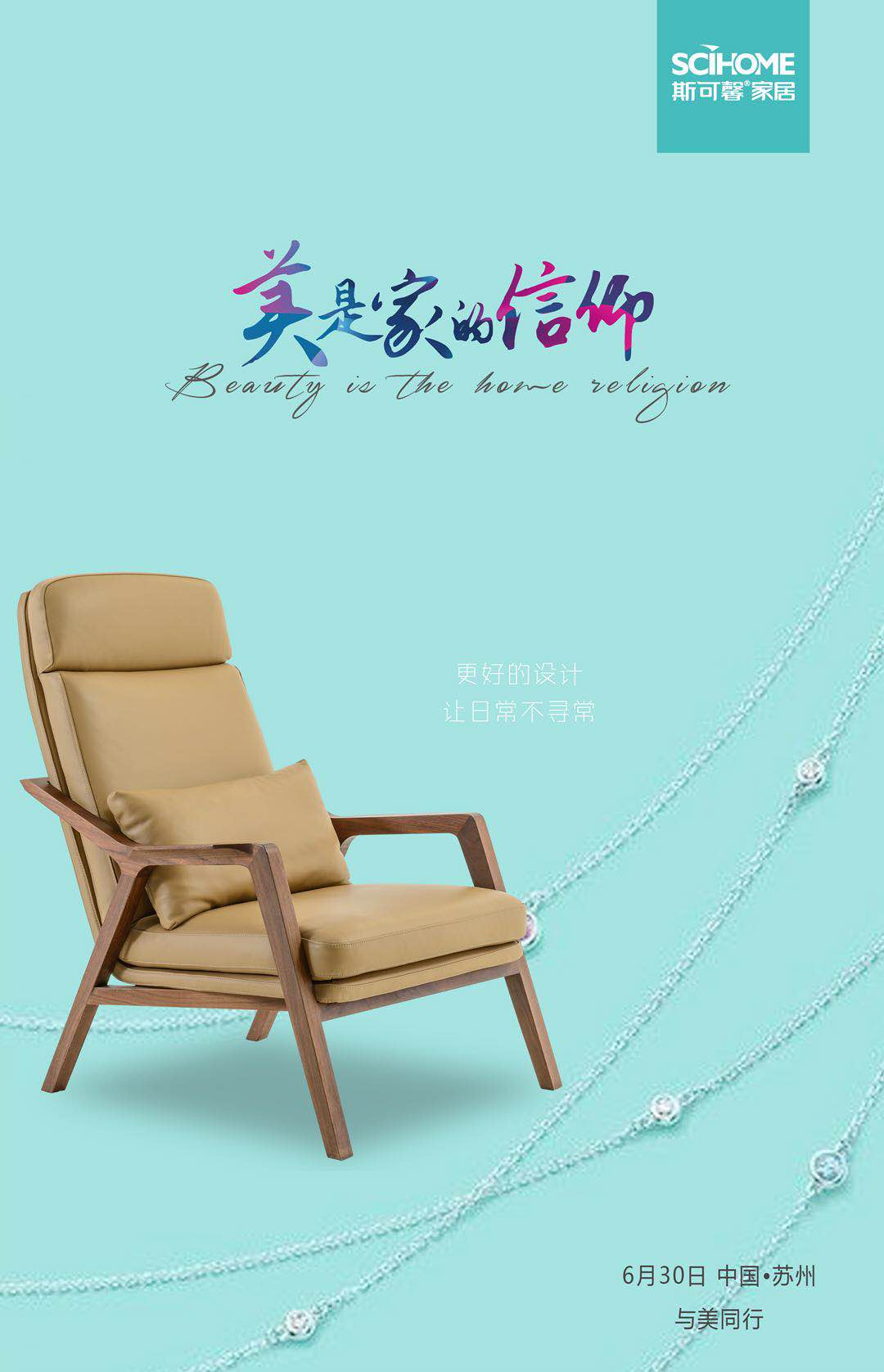 美是家的信仰，斯可馨家居品牌戰(zhàn)略發(fā)布會即將開幕！