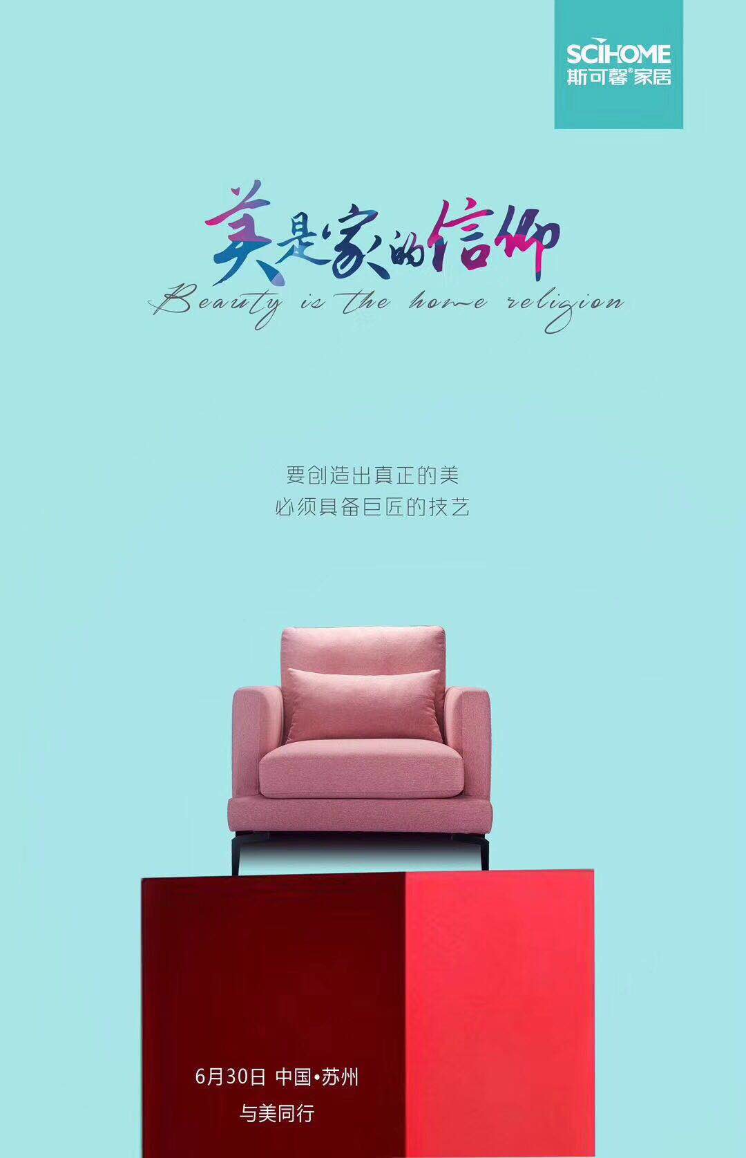 美是家的信仰，斯可馨家居品牌戰(zhàn)略發(fā)布會即將開幕！