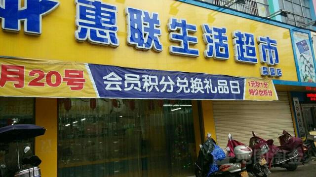 萍鄉(xiāng)惠聯(lián)超市