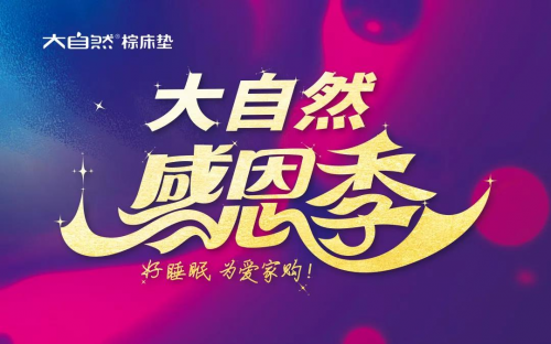 大自然棕床墊感恩季——好睡眠,為愛家購(gòu)