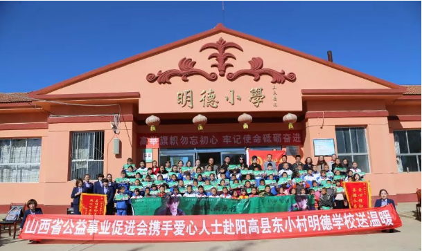 山西省公益事業(yè)促進會攜手愛心人士赴陽高縣東小村明德學(xué)校送溫暖